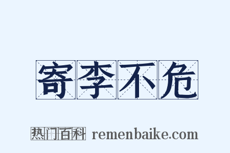 寄李不危是什么意思的图片